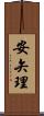 安矢理 Scroll