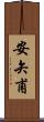 安矢甫 Scroll