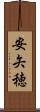 安矢穂 Scroll