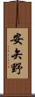 安矢野 Scroll