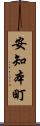 安知本町 Scroll