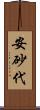安砂代 Scroll