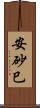 安砂巳 Scroll