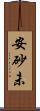 安砂未 Scroll