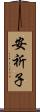 安祈子 Scroll