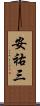 安祐三 Scroll