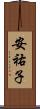 安祐子 Scroll
