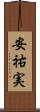 安祐実 Scroll