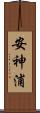 安神浦 Scroll