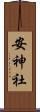 安神社 Scroll