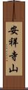 安祥寺山 Scroll