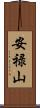 安禄山 Scroll