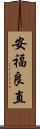 安福良直 Scroll