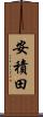 安積田 Scroll