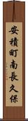 安積町南長久保 Scroll