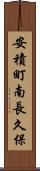 安積町南長久保 Scroll