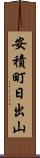 安積町日出山 Scroll