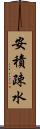 安積疎水 Scroll
