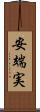 安端実 Scroll