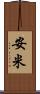 安米 Scroll