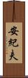 安紀夫 Scroll