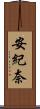 安紀奈 Scroll