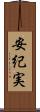 安紀実 Scroll