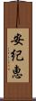安紀恵 Scroll