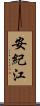 安紀江 Scroll