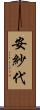 安紗代 Scroll