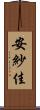 安紗佳 Scroll