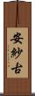 安紗古 Scroll