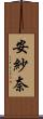 安紗奈 Scroll