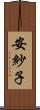 安紗子 Scroll