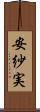 安紗実 Scroll