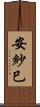 安紗巳 Scroll