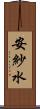 安紗水 Scroll