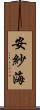 安紗海 Scroll