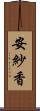 安紗香 Scroll