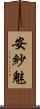 安紗魅 Scroll