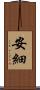 安細 Scroll