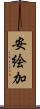安絵加 Scroll