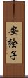 安絵子 Scroll