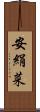 安絹菜 Scroll