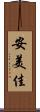 安美佳 Scroll