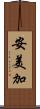 安美加 Scroll