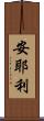安耶利 Scroll