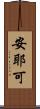 安耶可 Scroll