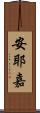 安耶嘉 Scroll
