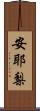 安耶梨 Scroll